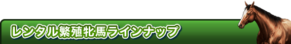 レンタル繁殖牝馬ラインナップ
