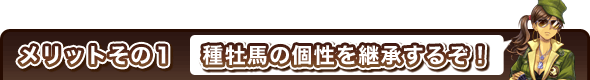 メリットその1 種牡馬の個性を継承するぞ!