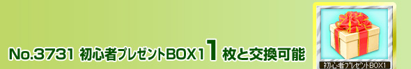 No.3731 初心者プレゼントBOX1 1枚と交換可能