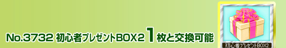 No.3732 初心者プレゼントBOX2 1枚と交換可能