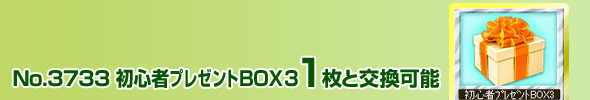 No.3733 初心者プレゼントBOX3 1枚と交換可能