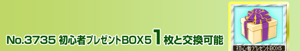 No.3735 初心者プレゼントBOX5 1枚と交換可能
