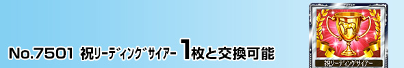 祝リーディングサイアー 1枚と交換可能