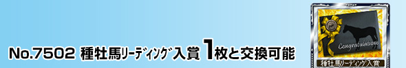 種牡馬リーディング入賞 1枚と交換可能