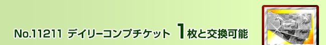 デイリーコンプチケット 1枚と交換可能