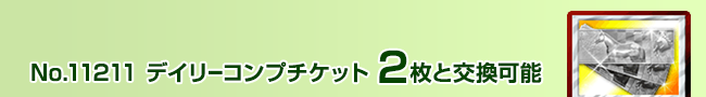 デイリーコンプチケット 2枚と交換可能