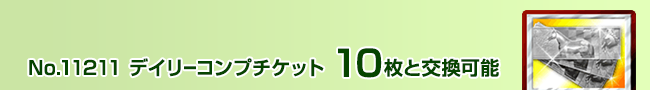 デイリーコンプチケット 10枚と交換可能