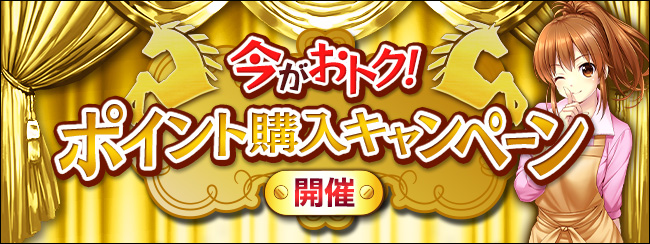 ポイント購入キャンペーン開催!