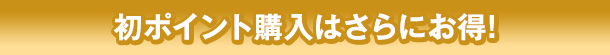 初ポイント購入は今がお得!