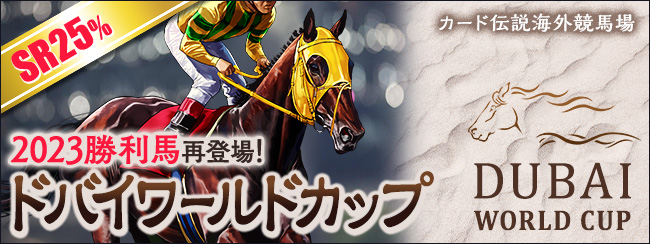 カード伝説 海外競馬場