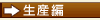 生産(繁殖)編