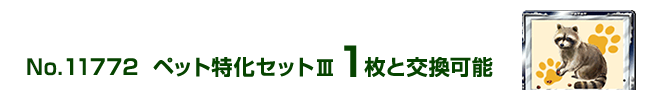 �y�b�g�����Z�b�g�V 1���ƌ����\