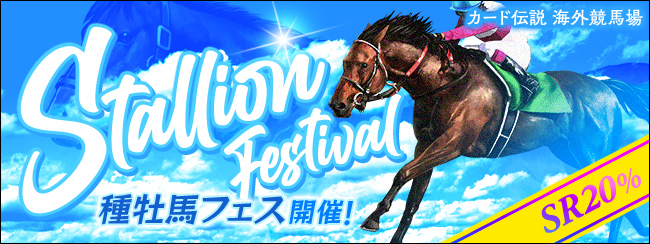 カード伝説 海外競馬場