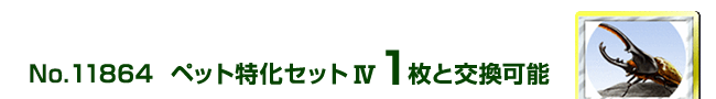 �y�b�g�����Z�b�g�W 1���ƌ����\